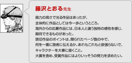 藤沢とおる先生の総評。