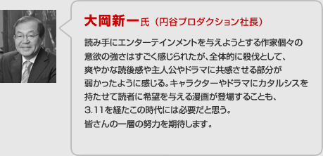 大岡新一氏 （円谷プロダクション社長）の総評。