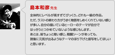 島本和彦先生の総評。