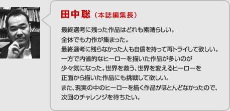 田中聡 （本誌編集長）の総評。