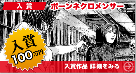 入賞 ボーンネクロメンサー。入賞100万円。詳細をみる