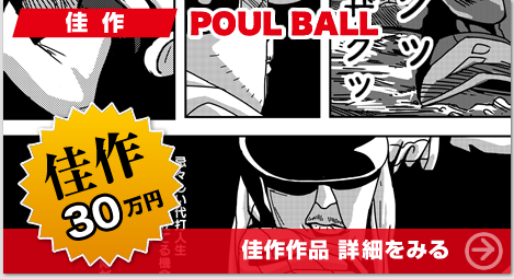 佳作 POUL BALL。佳作30万円。詳細をみる