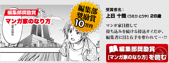 編集部奨励賞 マンガ家のなり方。編集部奨励賞10万円！「マンガ家のなり方」を読む