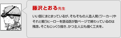 藤沢とおる先生の講評