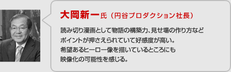 大岡新一氏 （円谷プロダクション社長）の講評