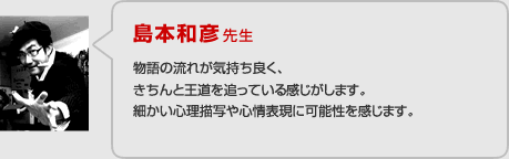 島本和彦先生の講評