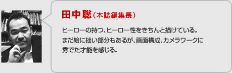 田中聡 （本誌編集長）の講評