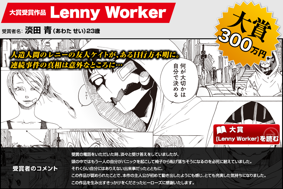 大賞受賞作品 Lenny Worker。受賞者名：淡田 青　23歳。ヒーローズ8月号に掲載！