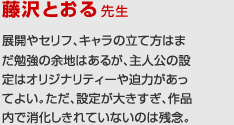 藤沢とおる先生の講評