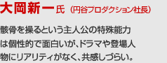 大岡新一氏 （円谷プロダクション社長）の講評