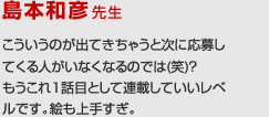 島本和彦先生の講評