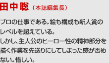 田中聡 （本誌編集長）の講評