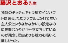 藤沢とおる先生の講評