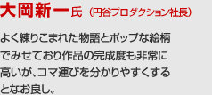 大岡新一氏 （円谷プロダクション社長）の講評