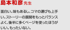 島本和彦先生の講評