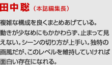 田中聡 （本誌編集長）の講評