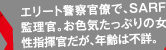 エリート警察官僚で、ＳＡＲＦ監理官。お色気たっぷりの女性指揮官だが、年齢は不詳。