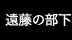 遠藤の部下