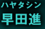 早田進 ハヤタシン