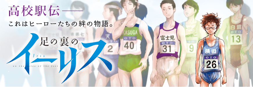 足の裏のイーリス 栗元健太郎/咲