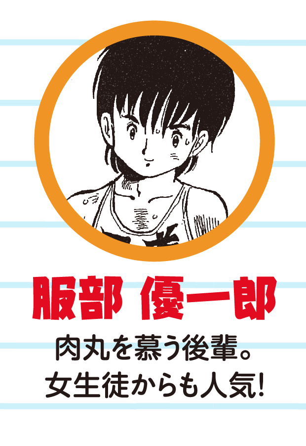 服部優一郎 肉丸を慕う後輩。女生徒からも人気!