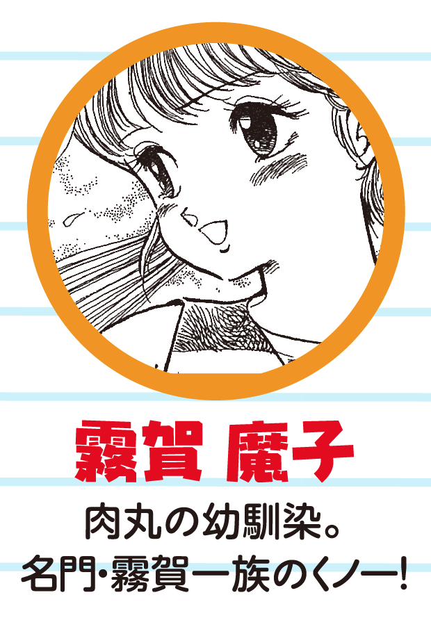 霧賀魔子 肉丸の幼馴染。名門・霧賀一族のくノ一!