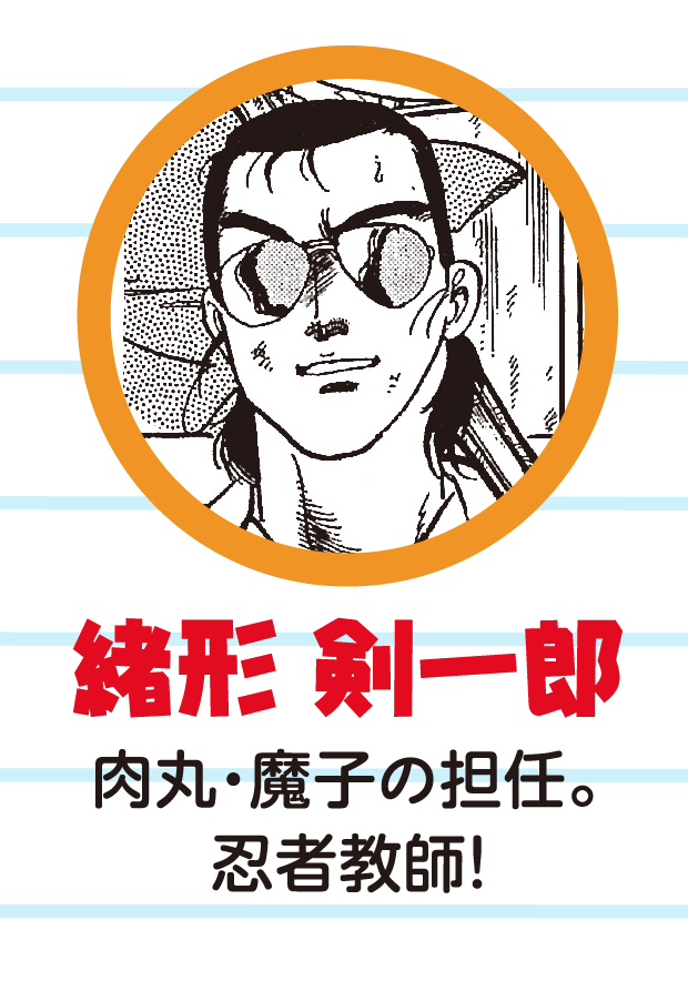 緒方剣一郎 肉丸・魔子の担任。忍者教師!