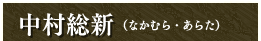 中村総新（なかむら・あらた）