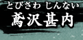 鳶沢甚内 とびさわじんない