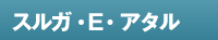 スルガ・E・アタル