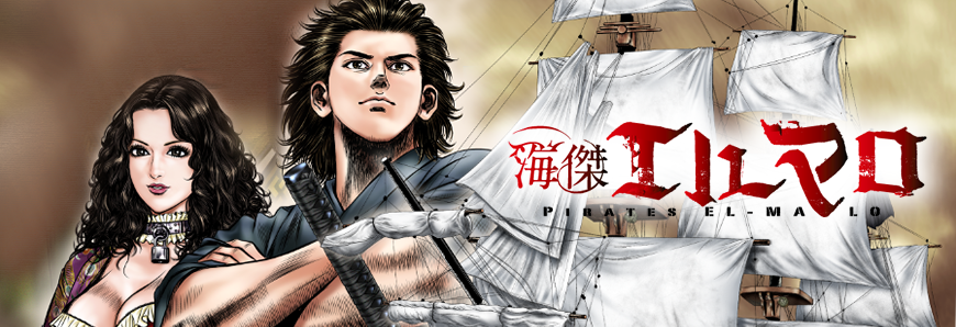 PIRATES EL-MALO [DRAWING]Noriyoshi Inoue / [AUTHOR]Fukuhachi Itoh / [STORY]Toshihiro Nakagawa