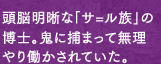 頭脳明晰な「サ=ル族」の博士。鬼に捕まって無理やり働かされていた。