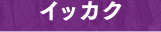 イッカク