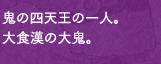 鬼の四天王の一人。大食漢の大鬼。