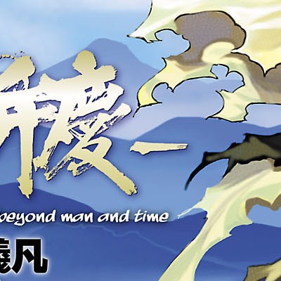 天威無法 武蔵坊弁慶 第1話 天威無法 武蔵坊弁慶 第1話