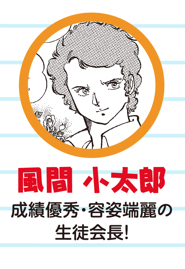 風間小太郎　成績優秀・容姿端麗の生徒会長！