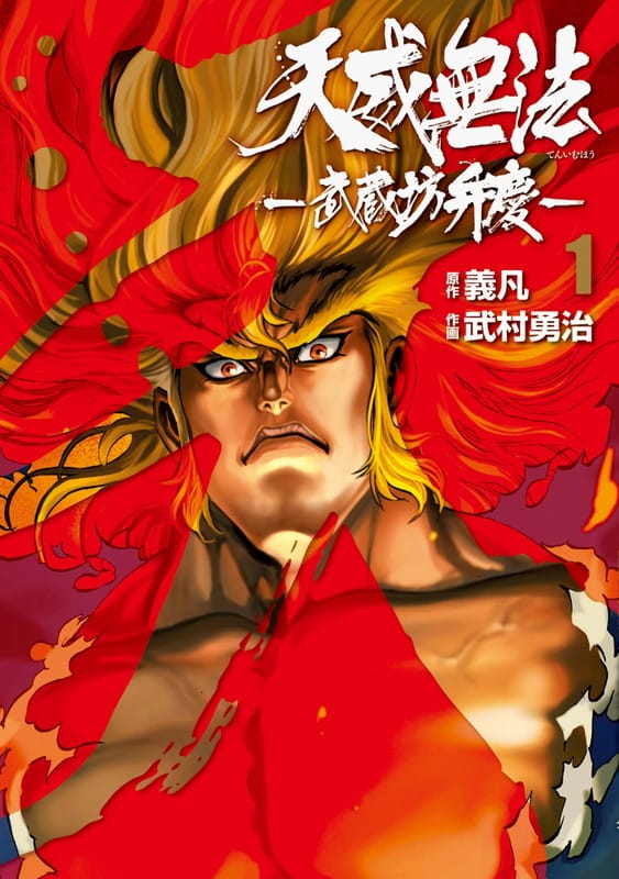 天威無法-武蔵坊弁慶- アーカイブ | 月刊ヒーローズ/コミプレ