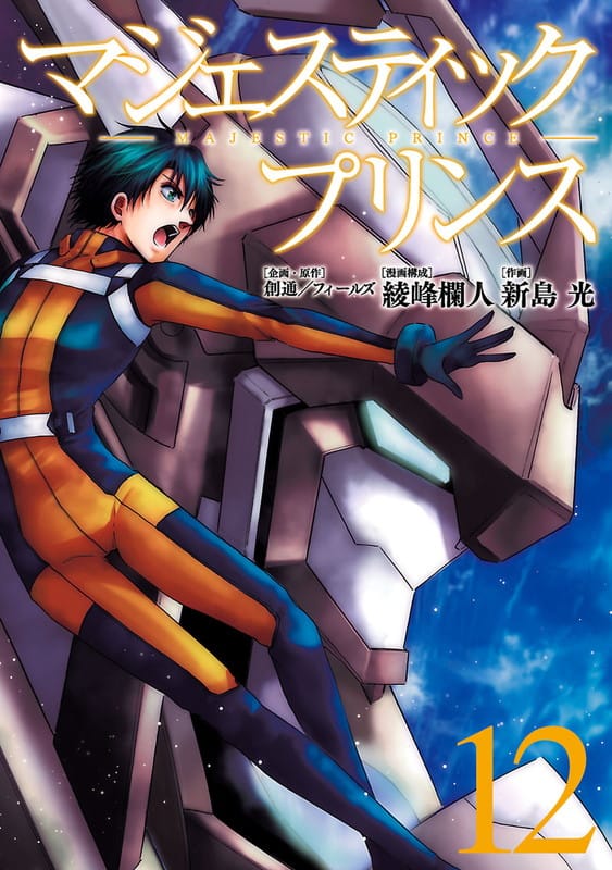マジェスティックプリンス アーカイブ | 月刊ヒーローズ/コミプレ