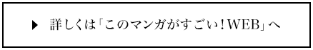 詳しくは「このマンガがすごい！WEB」へ