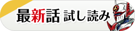 最新話試し読み