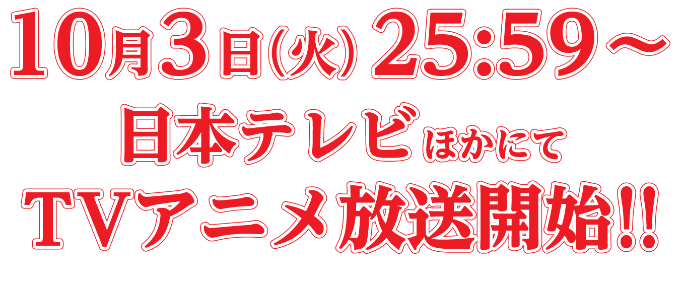 アニメ化決定