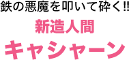 鉄の悪魔を叩いて砕く!!新造人間キャシャーン