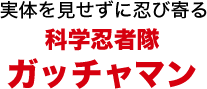 実体を見せずに忍び寄る 科学忍者隊ガッチャマン