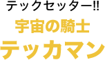 テックセッター!!宇宙の騎士テッカマン