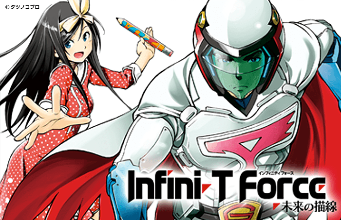 Infini T Force 未来の描線 月刊ヒーローズ コミプレ