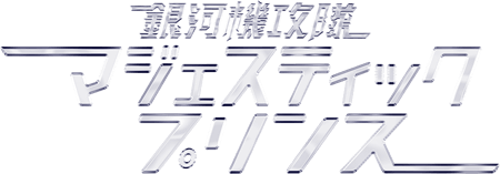 銀河機攻隊マジェスティックプリンス