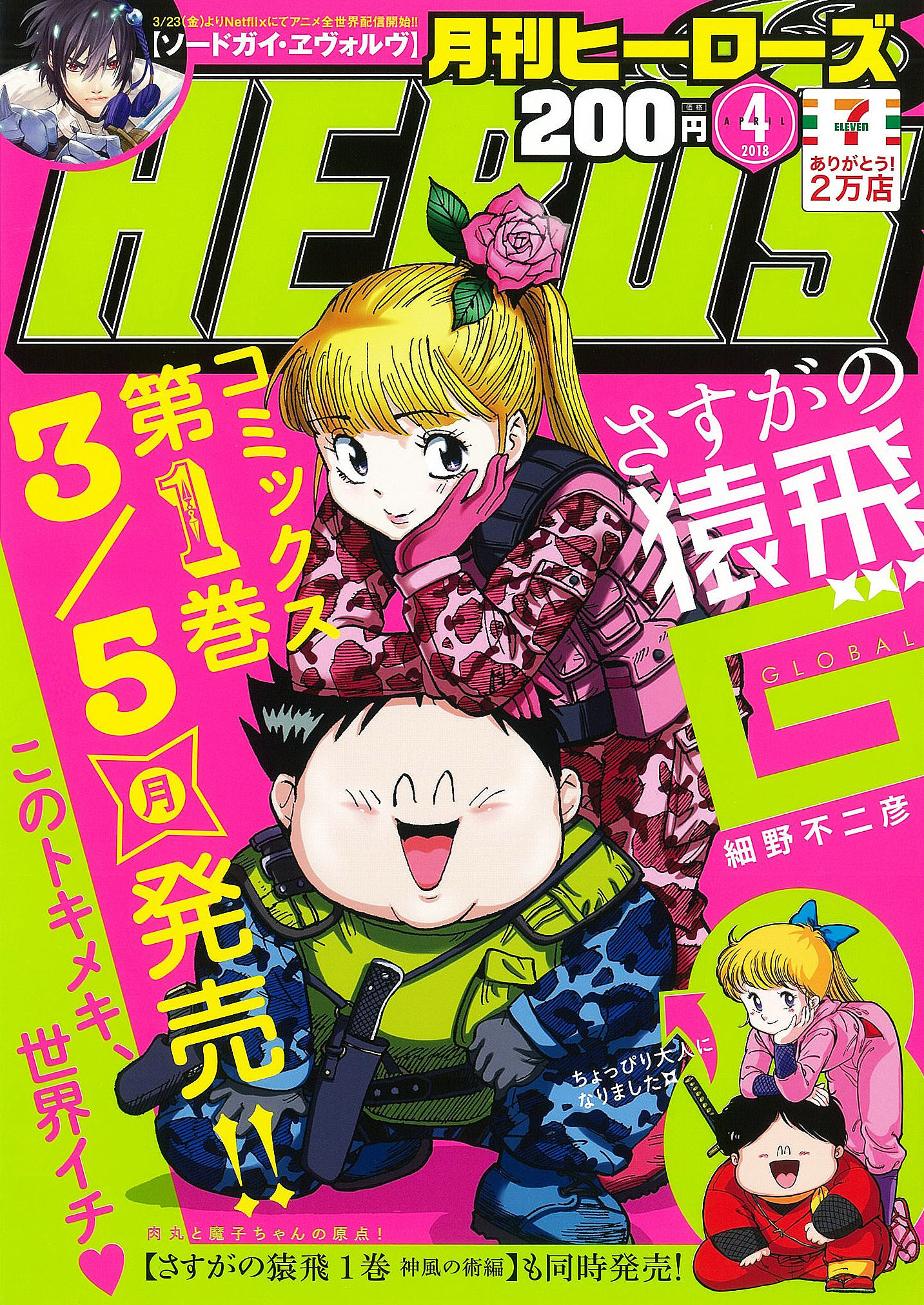 【本誌情報】月刊ヒーローズ4月号、本日発売! 月刊ヒーローズ/コミプレ