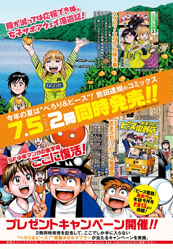 イベント情報 ぺろり スタグル旅 3巻 能田達規作品集 おまつり ピース電器店 2冊同時発売記念プレゼントキャンペーン開催 月刊ヒーローズ コミプレ