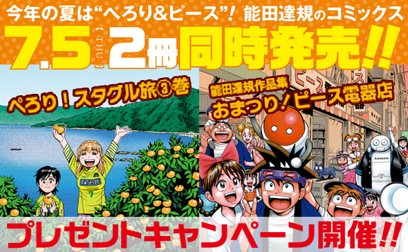 イベント情報 ぺろり スタグル旅 3巻 能田達規作品集 おまつり ピース電器店 2冊同時発売記念プレゼントキャンペーン開催 月刊ヒーローズ コミプレ イベント情報 ぺろり スタグル旅 3巻 能田達規作品集 おまつり ピース電器店 2冊同時発売記念プレゼントキャンペーン開催 月刊ヒーローズ コミプレ