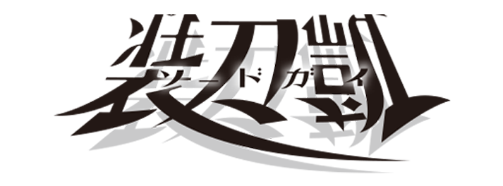 装刀凱 ソードガイ 月刊ヒーローズ コミプレ 装刀凱 ソードガイ 月刊ヒーローズ コミプレ